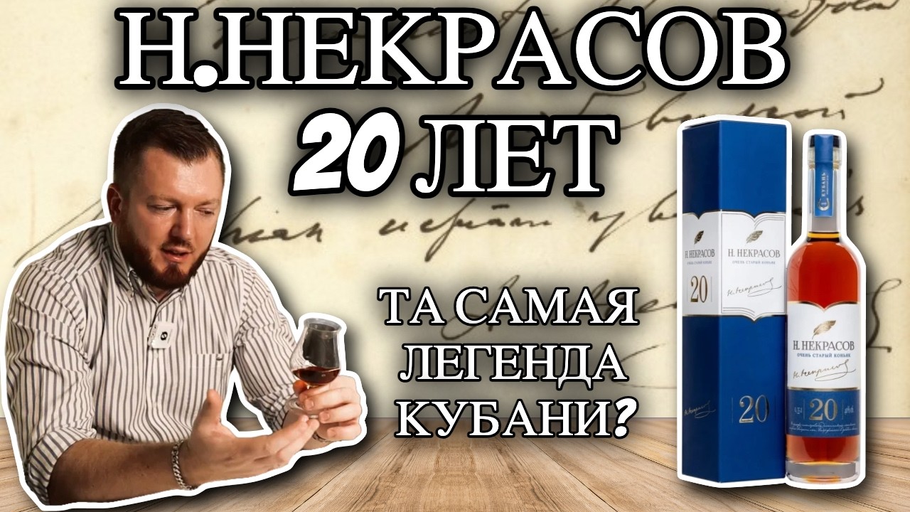 Коньяк Н.Некрасов 20 от Новокубанское | Легенда коньячного дома Кубань