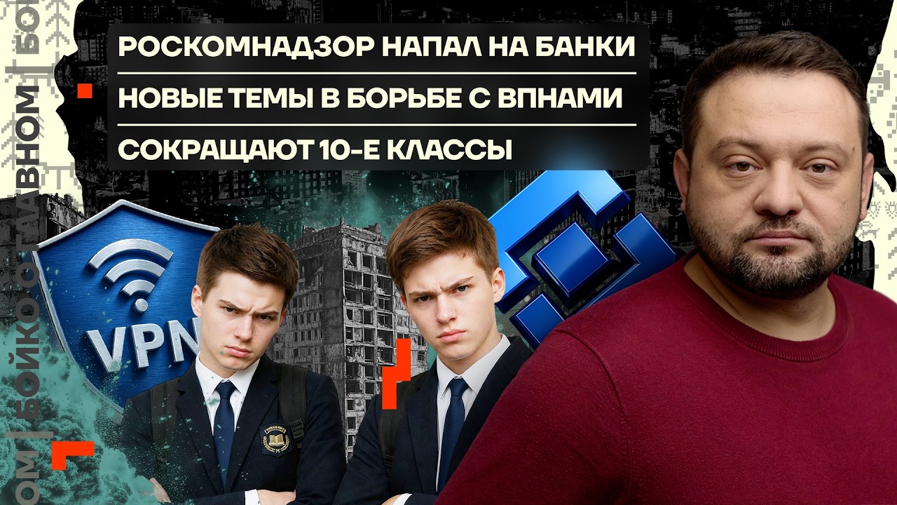 👊 Бойко о главном | Роскомнадзор напал на банки | Новые темы в борьбе с VPN | Сокращают 10-е классы