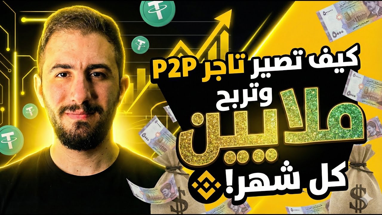 تعلم كيف تصبح تاجر p2p على بينانس ( فرصة عمل ممتازة برأس مال بسيط )