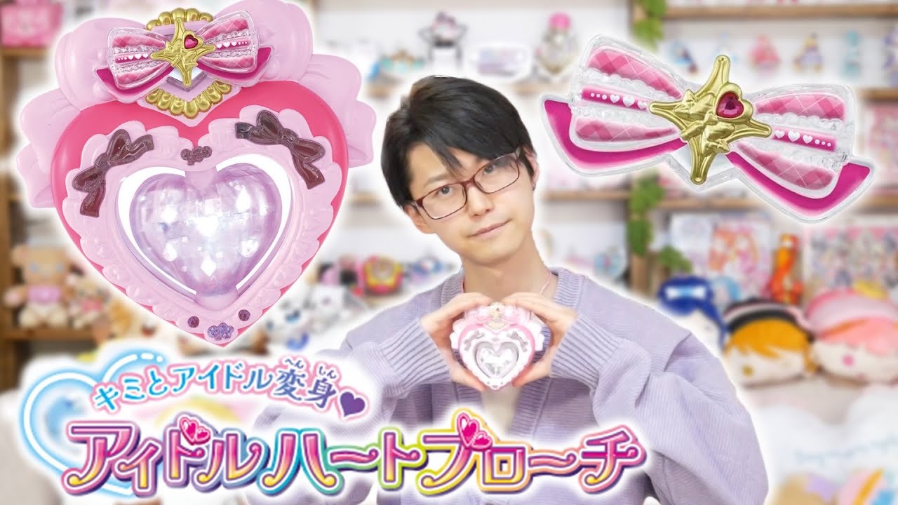 キュアアイドルに変身！「キミとアイドル変身♥アイドルハートブローチ」をレビュー！　キミとアイドルプリキュア♪