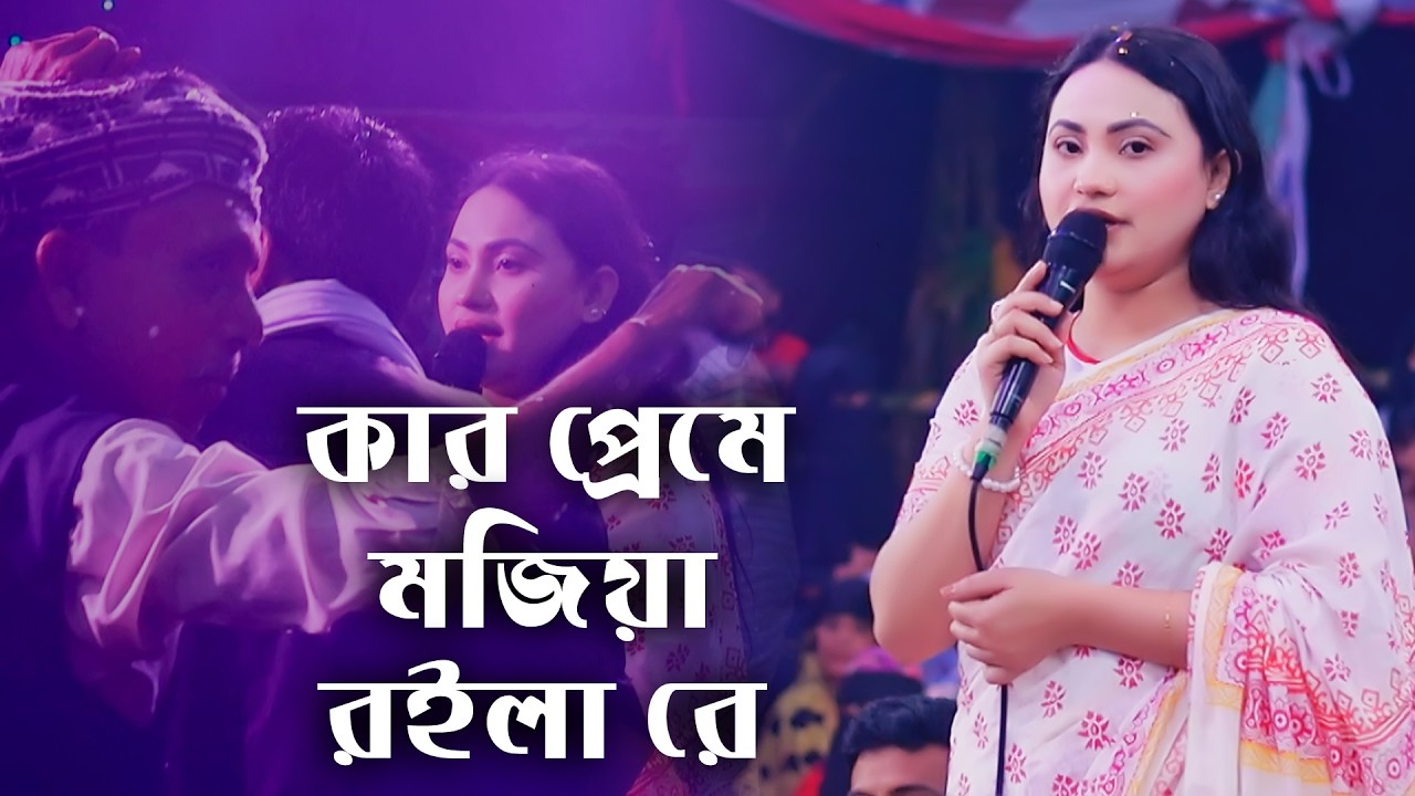 শিল্পীকে ঘিরে ধরলো সকল দর্শক । কার প্রেমে মজিয়া রইলা রে । ঝুমুর রাণী । বিচ্ছেদ গান । Kar preme