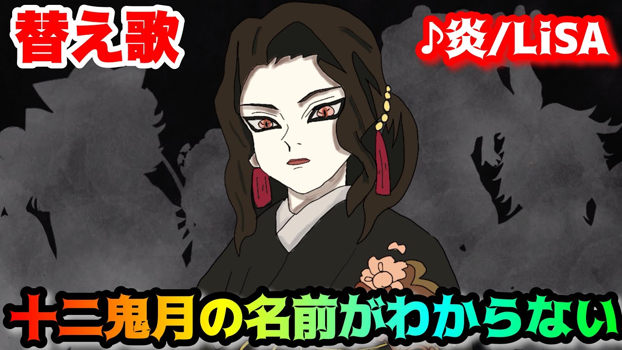 【替え歌】十二鬼月の名前がわからない「炎」LiSA 鬼滅の刃【無限城】【MAD】【わからないシリーズ】