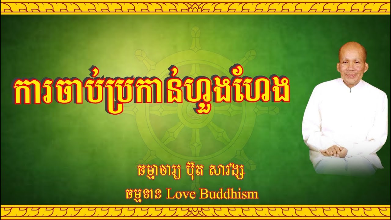 Buth Savong | ការចាប់ប្រកាន់ហួងហែង | ប៊ុត សាវង្ស