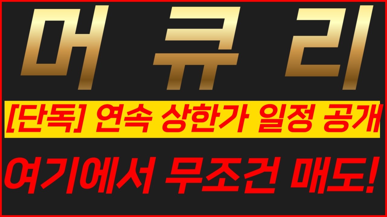머큐리 연속 상한가 일정 공개 여기에서 무조건 매도! #머큐리 #머큐리주가전망 #머큐리주가