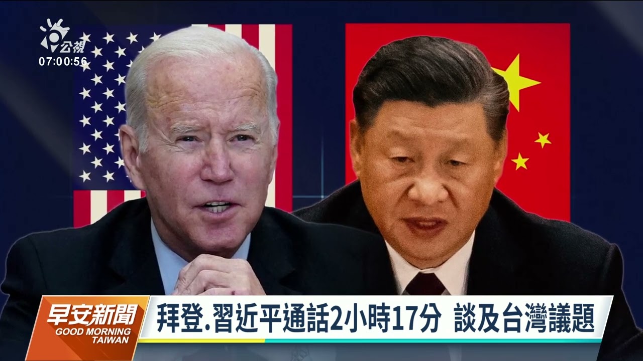 拜習通話2小時 美重申反對片面改變台海現狀｜20220729 公視早安新聞