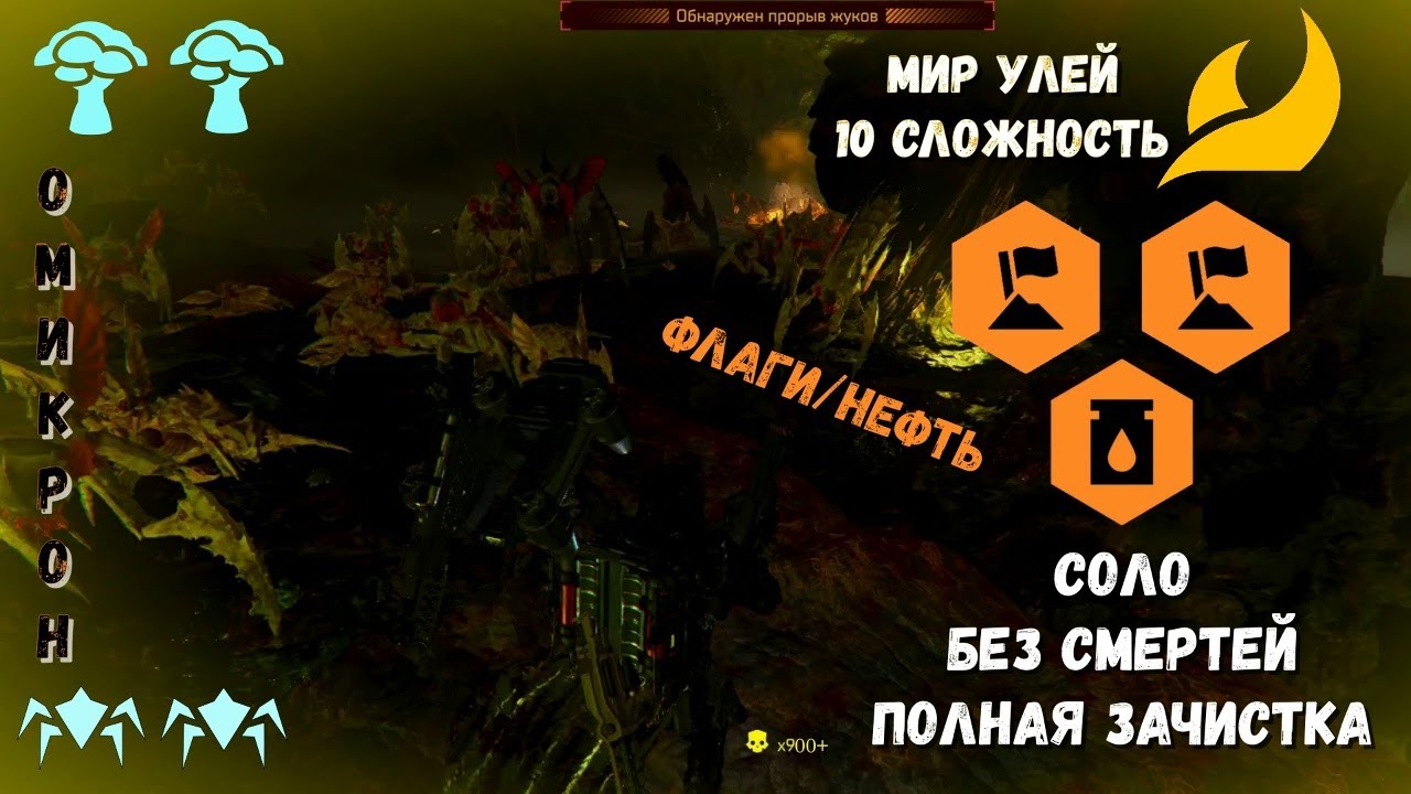 ДОЛГОЖДАННЫЙ ОМИКРОН В СОЛО! ПОДЪЁМ ФЛАГОВ БЕЗ СМЕРТЕЙ!!! МИР УЛЕЙ | HELLDIVERS 2