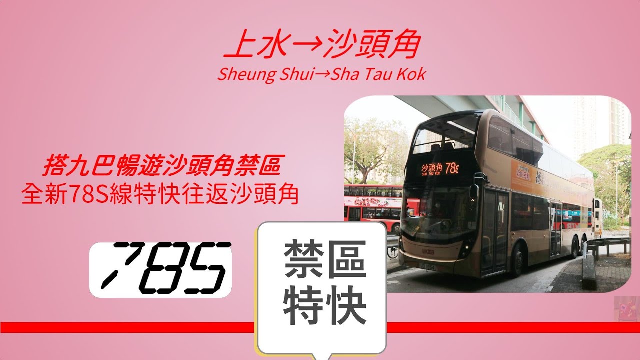 2024年新路線EP1 九巴 78S 上水↔沙頭角 (4K影片)