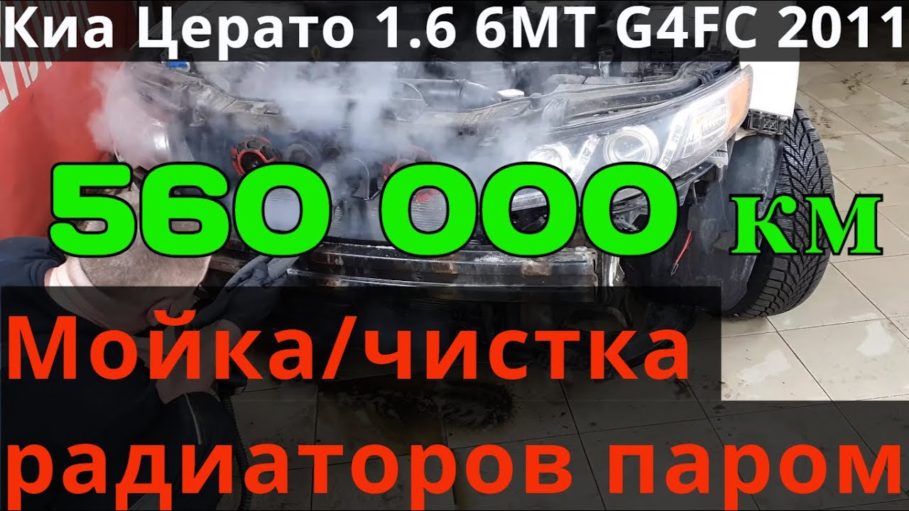 Киа с пробегом 560000км. Мойка радиаторов паром, это спасёт Вас от перегрева и задиров в двигателе