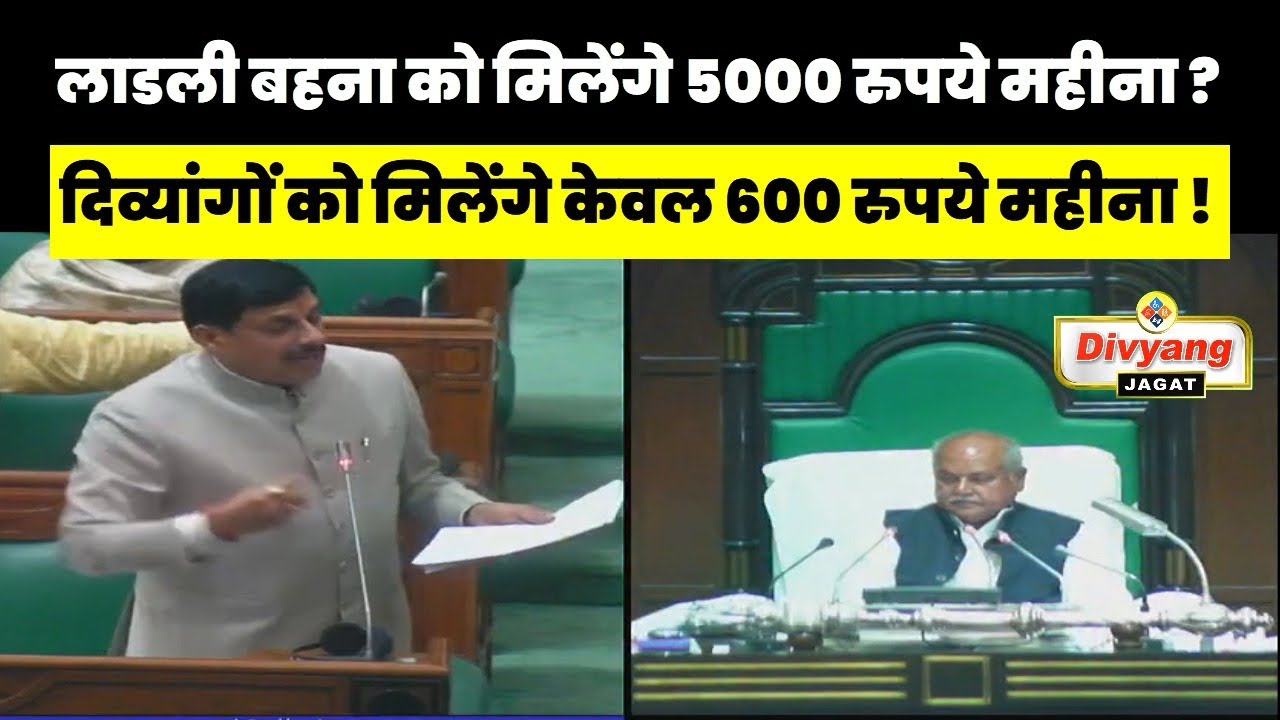 दिव्यांग हो गए परेशान ,सीएम मोहन यादव ने कहीं यह बात,देखें खबर 