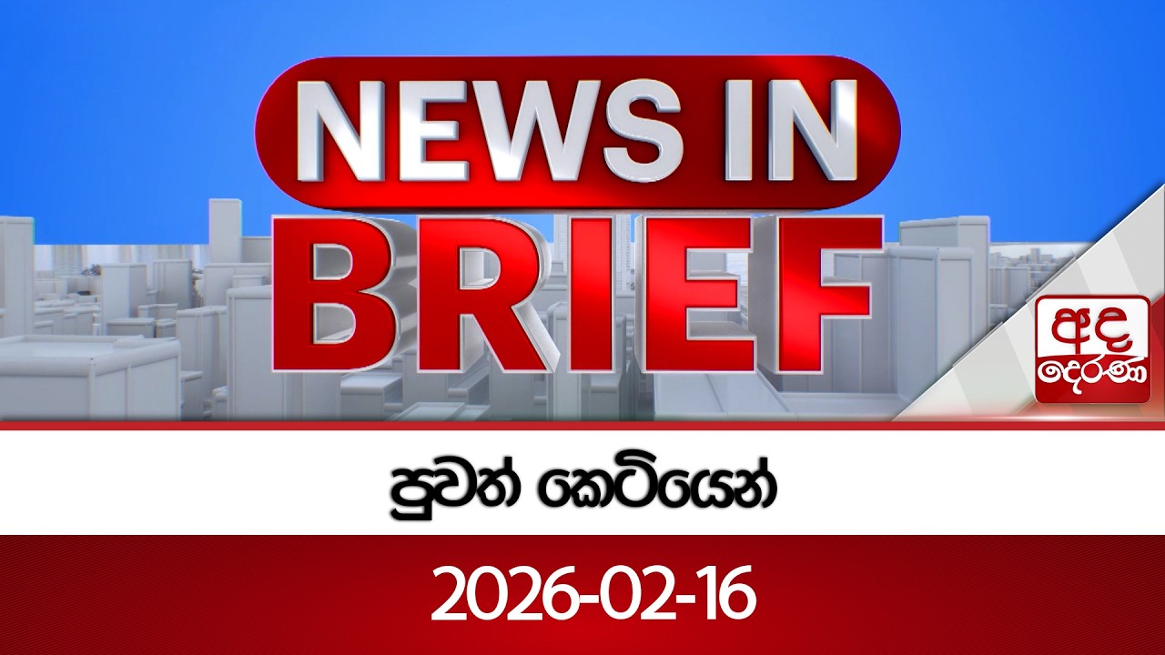 පුවත් කෙටියෙන් 2026-02-16 | Ada Derana