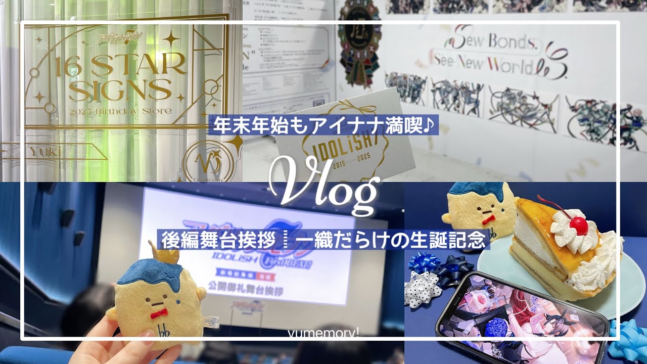 【Vlog】年末年始もアイナナしたぜ🍒アニナナ総集編舞台挨拶┋一織生誕記念ガチャ【アイナナ】