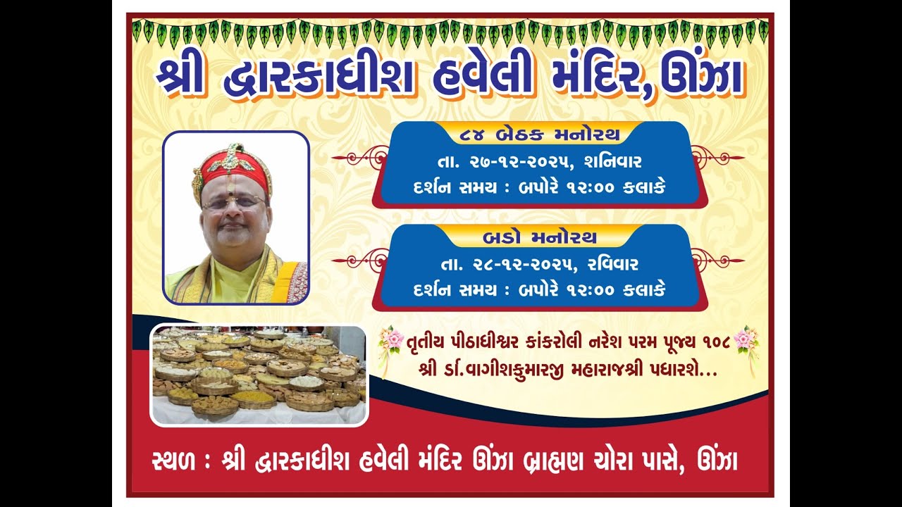 શોભાયાત્રા અને ૮૪ બેઠકજી મનોરથ ૨૭ - ૧૨ - ૨૦૨૫ ભાગ ૧