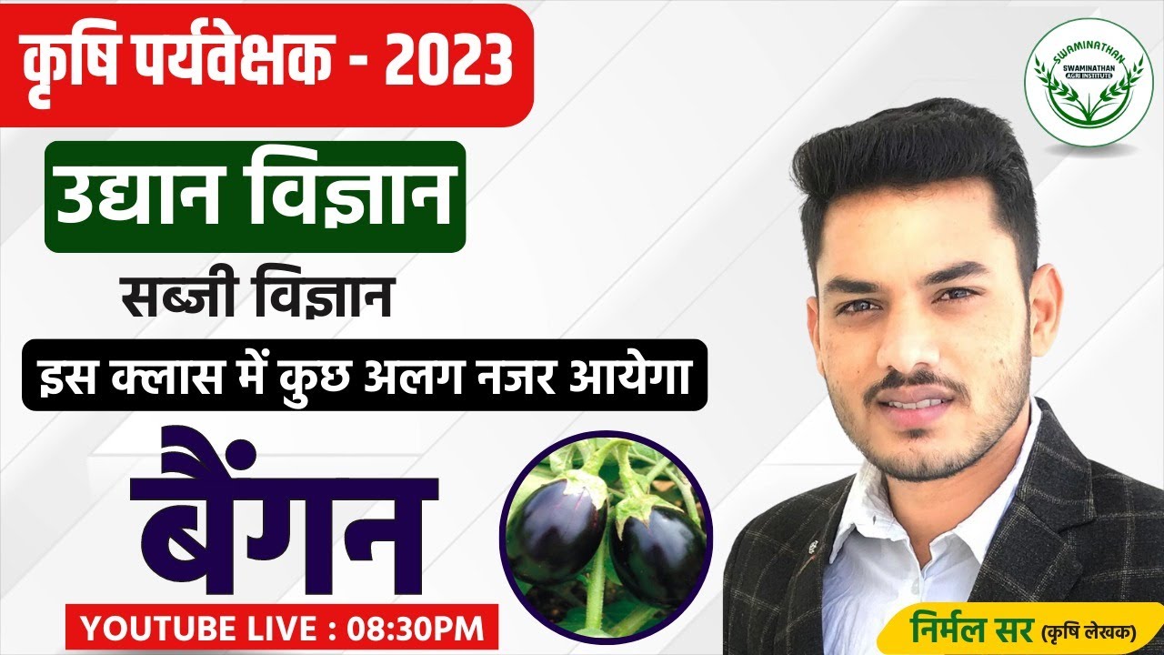 कृषि पर्यवेक्षक-2023 । उद्यान विज्ञान (HORTICULTURE) -  बैंगन [Bringal] NIRMAL SIR
