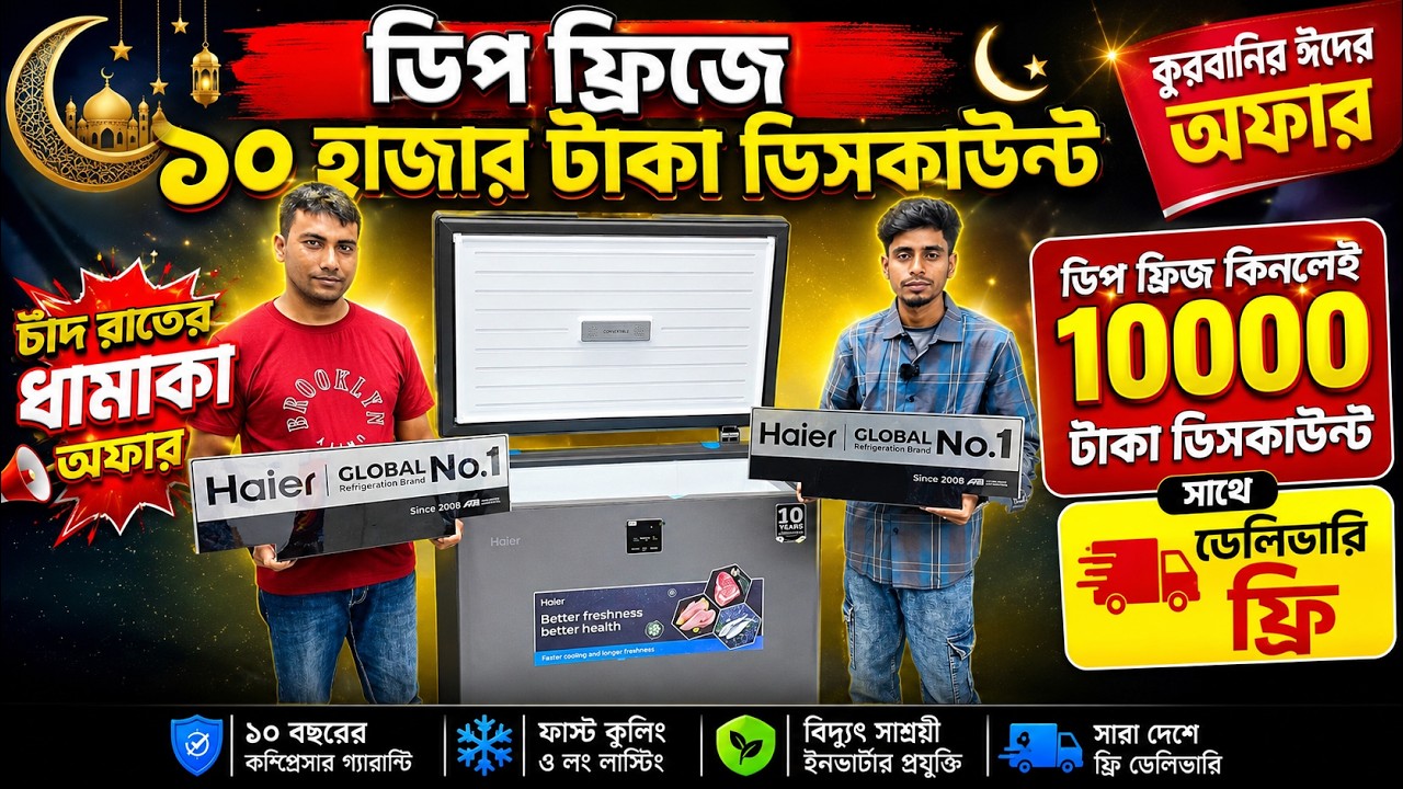 ডিপ ফ্রিজের দাম জানুন/Deep Fridge Price In Bangladesh/Haier Deep Freezer Price In Bangladesh 2026