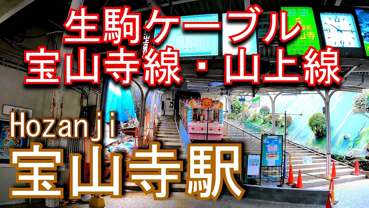 【生駒ケーブル】宝山寺線・山上線　宝山寺駅 Hozanji Station. Kintetsu Ikoma Cable Car Line (Hozanji Line / sanjo Line)