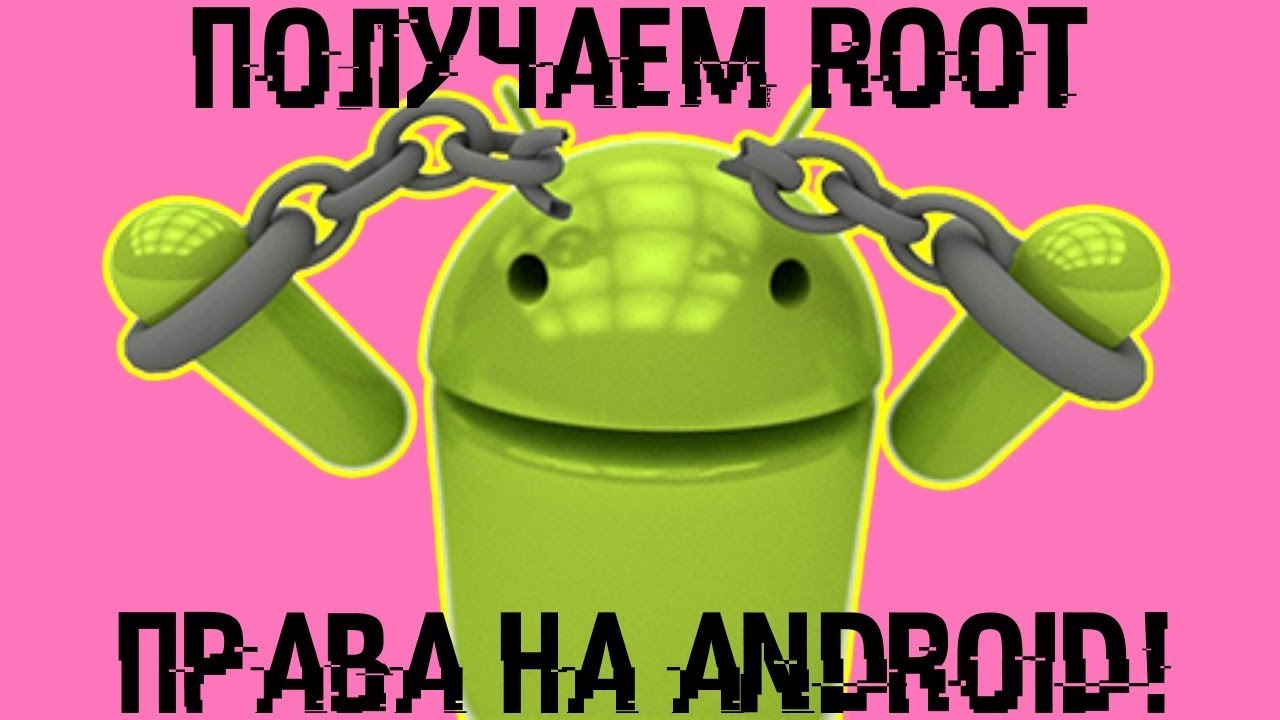 Как получить ROOT ПРАВА на АНДРОИДЕ?  📲