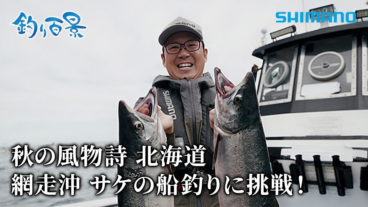【釣り百景】#558 秋の風物詩 北海道 網走沖 サケの船釣りに挑戦！