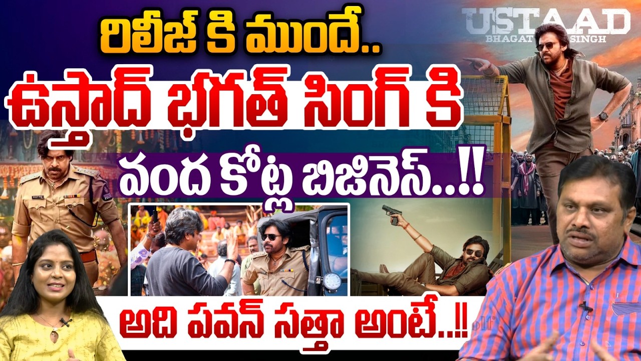 Ustaad Bhagat Singh Pre Release Business : రిలీజ్ కి ముందే..ఉస్తాద్ భగత్ సింగ్ కి వంద కోట్ల బిజినెస్