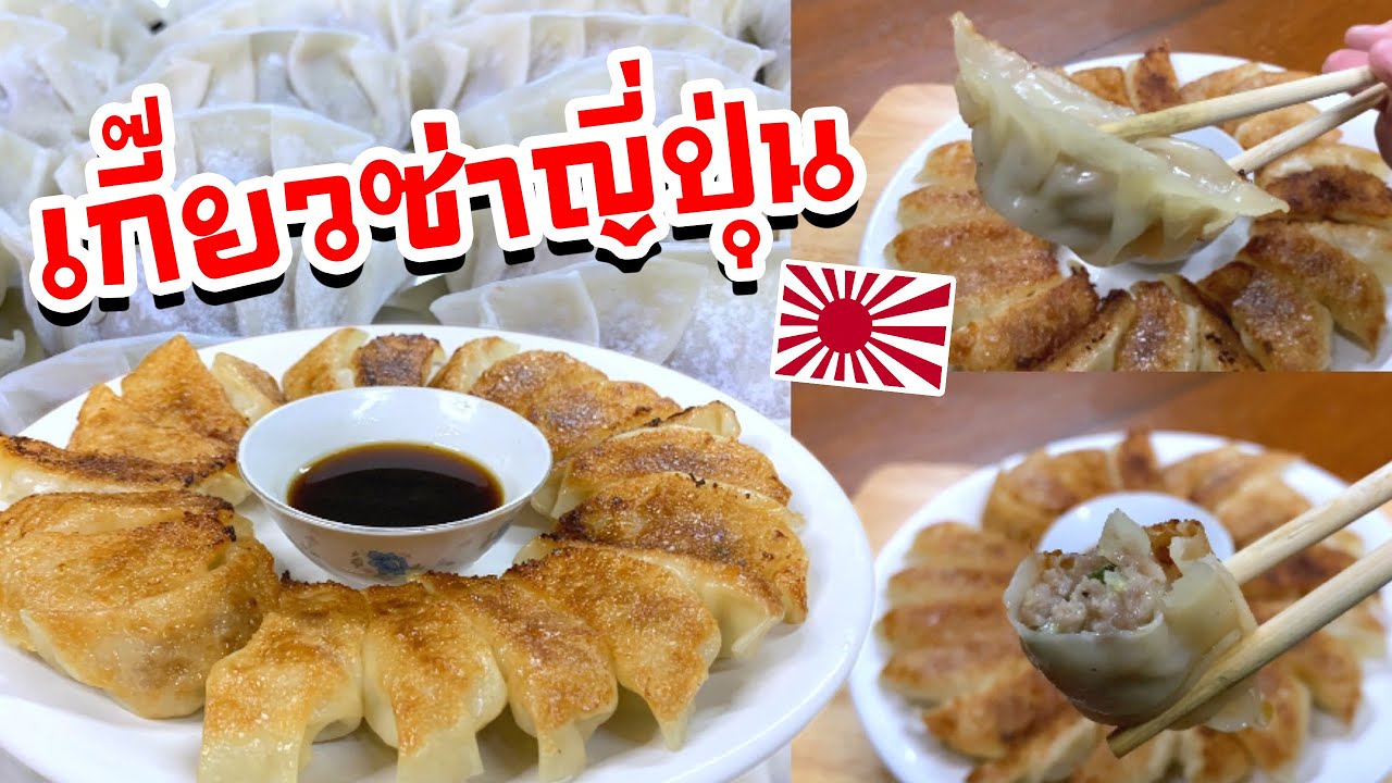 เกี๊ยวซ่าญี่ปุ่น เคล็ดลับวิธีการหมักไส้ การห่อ การทอดแบบง่ายไม่ยุ่งยาก |@Cudtedkheakhraw Ep.48