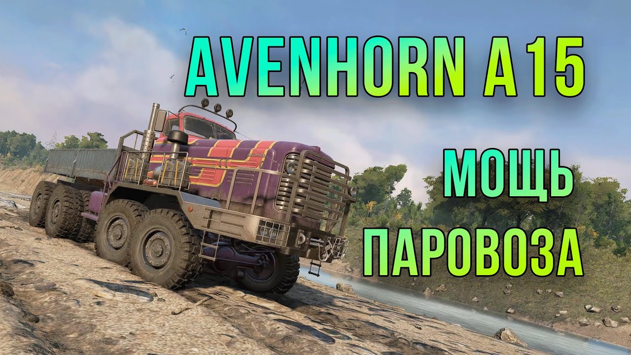 БЫСТРЫЙ ОБЗОР на AVENHORN A15 в #snowrunner