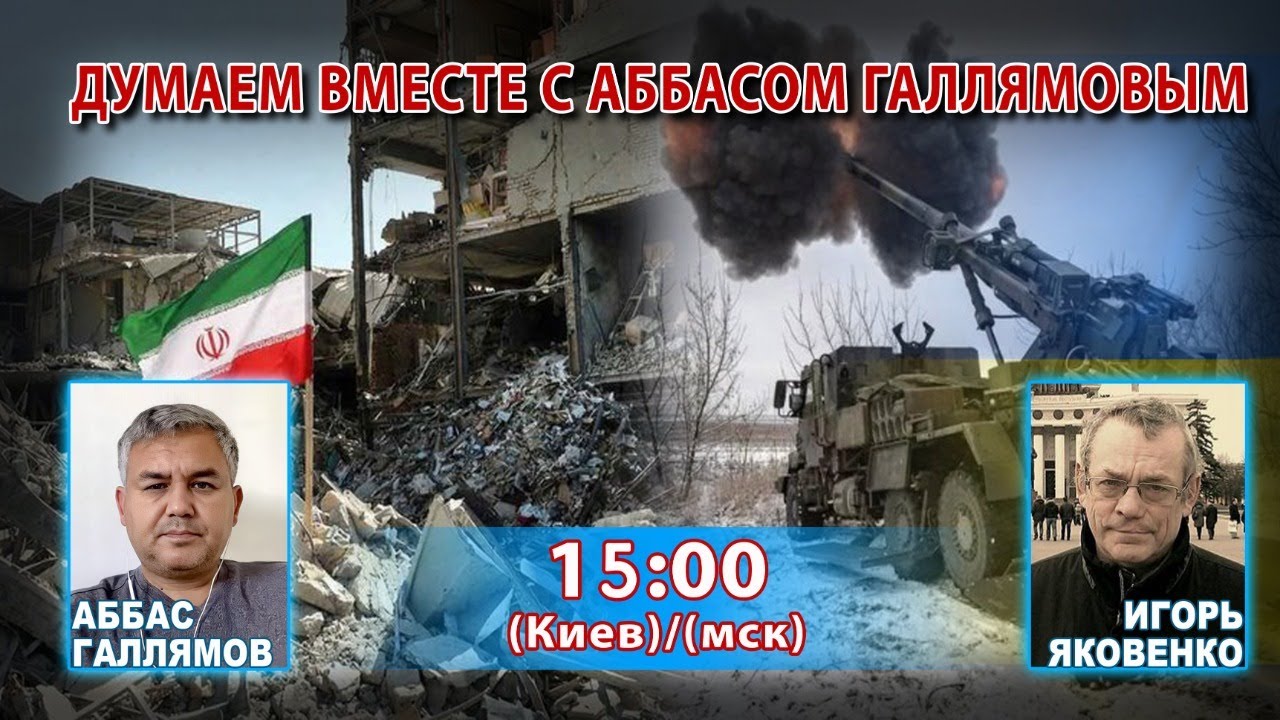 ДУМАЕМ ВМЕСТЕ С АББАСОМ ГАЛЛЯМОВЫМ