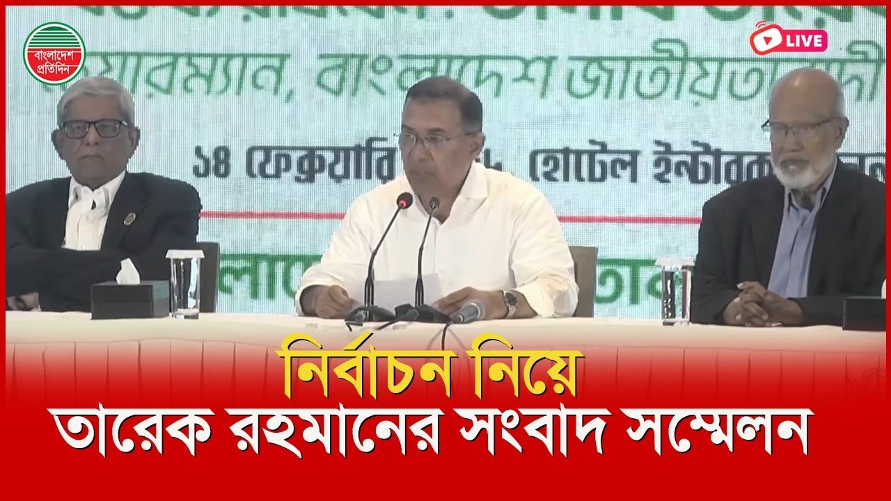 নির্বাচন নিয়ে তারেক রহমানের সংবাদ সম্মেলন I সরাসরি