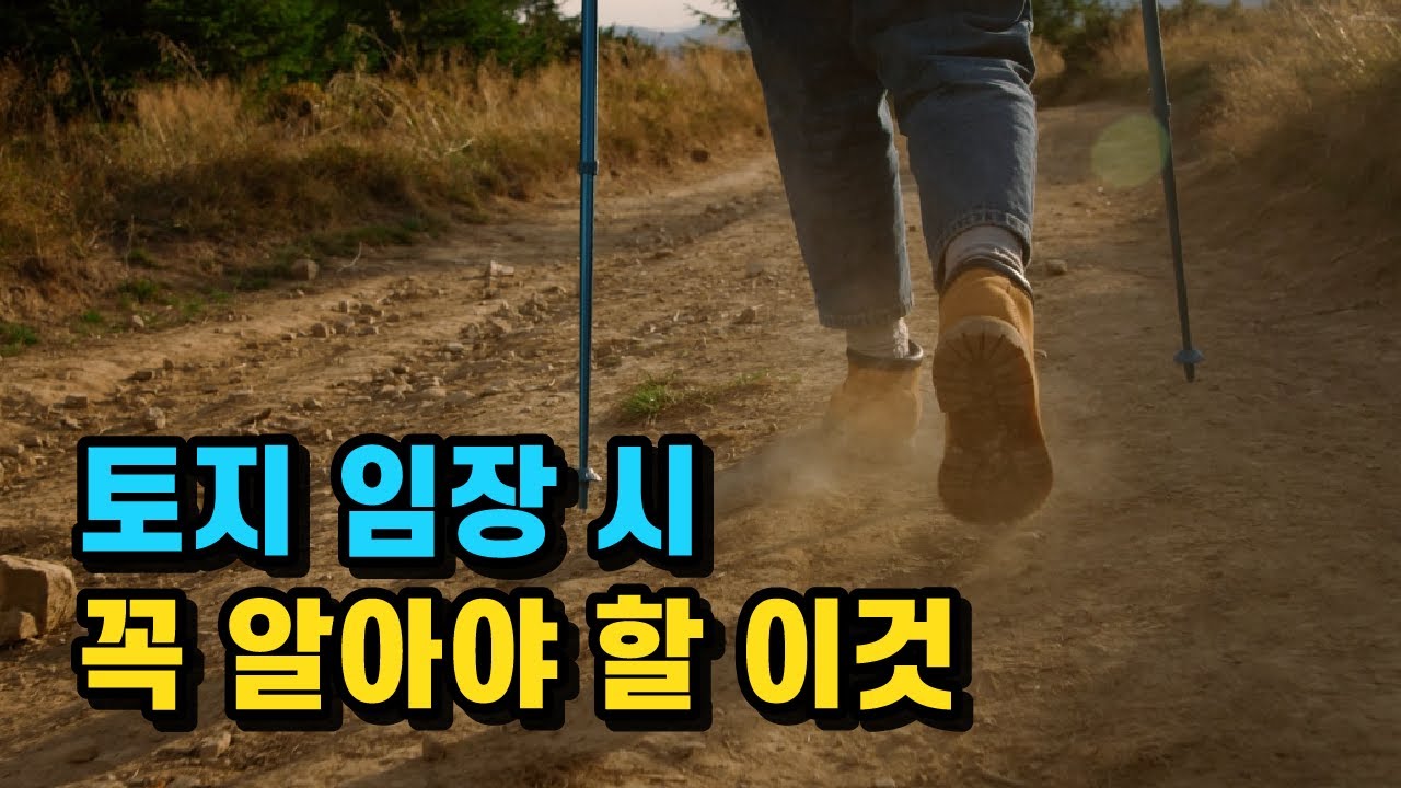 토지 임장 전에 이 영상은 꼭 보셔야 합니다.
