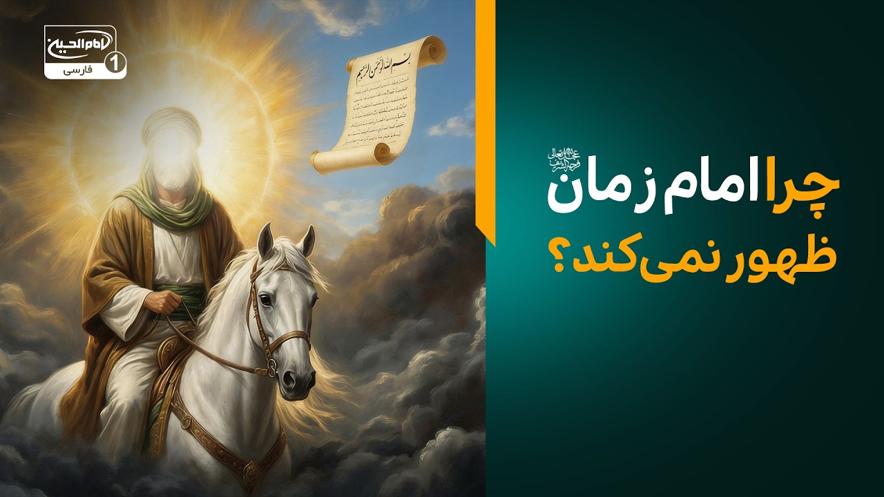 چرا امام زمان ظهور نمی‌کند؟ (پاسخ صریح حضرت رضا علیه السلام)