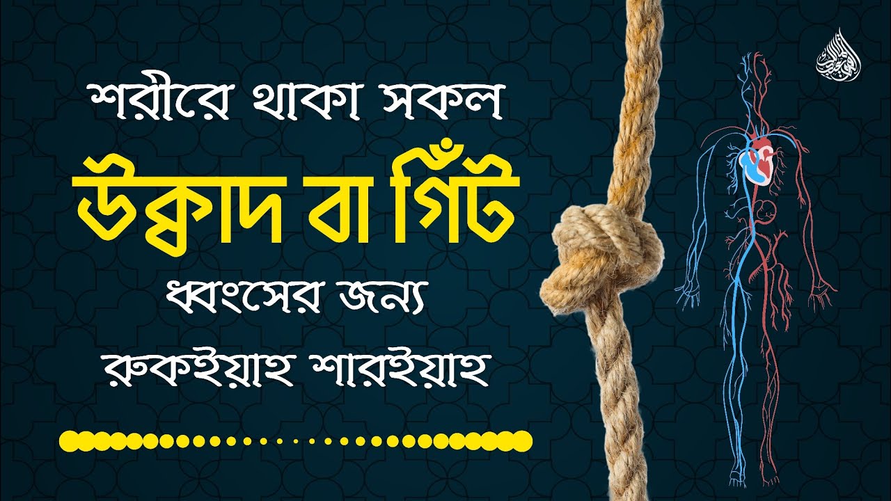শরীরে থাকা জ্বীন-যাদু, বদনজর-হাসাদের সকল উক্বাদ বা গিঁট ধ্বংসের জন্য রুকইয়াহ শারইয়াহ|