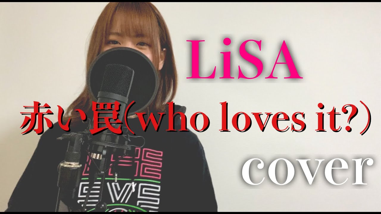 【歌ってみた】赤い罠(who loves it?) / LiSA cover
