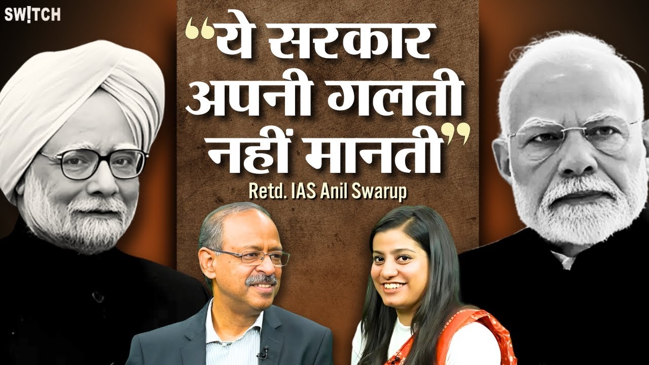 Reservation, PM Modi,Manmohan Singh, IAS Officer Vs Politicians पर क्या बोले Anil Swarup?