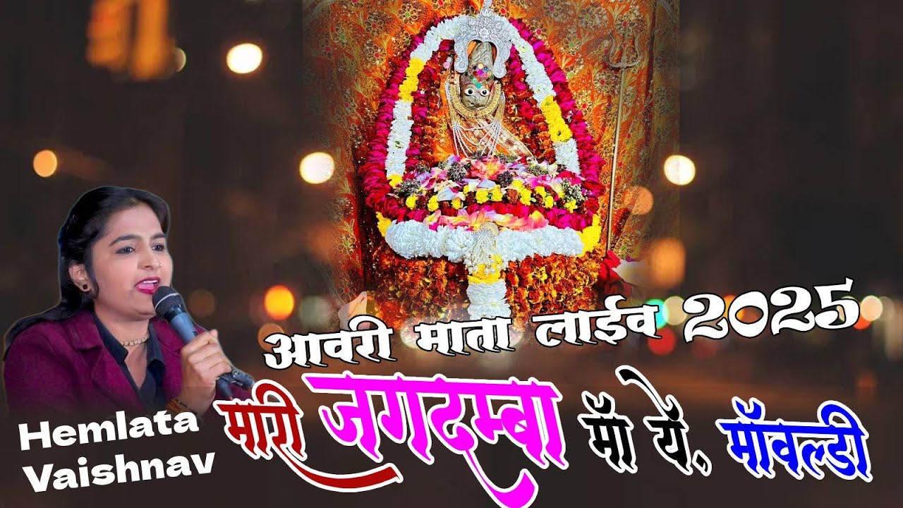 मारी जगदम्बा माँ ये मावल्डी | आवरी माता लाइव | हेमलत्ता वैष्णव | Awarimata Live 2025,Hemlara Vaihnav