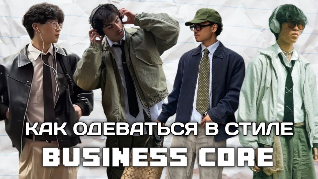 КАК ОДЕВАТЬСЯ В СТИЛЕ BUSINESS CORE//BUSINESS CORE СТИЛЬ//АУТФИТЫ BUSINESS CORE