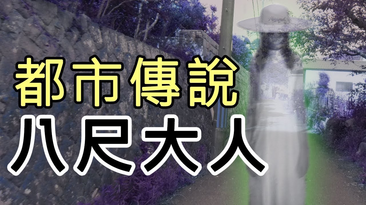 【都市傳說】八尺大人｜PowPow