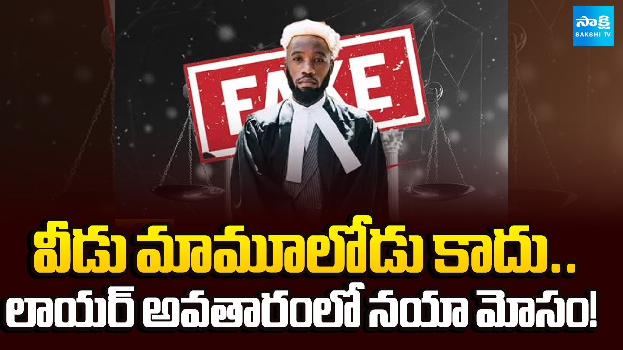 కెన్యా ఫేక్ లాయర్.. | Fake Kenyan Lawyer, Brian, Who Won 26 Cases Before He Was Arrested | @SakshiTV