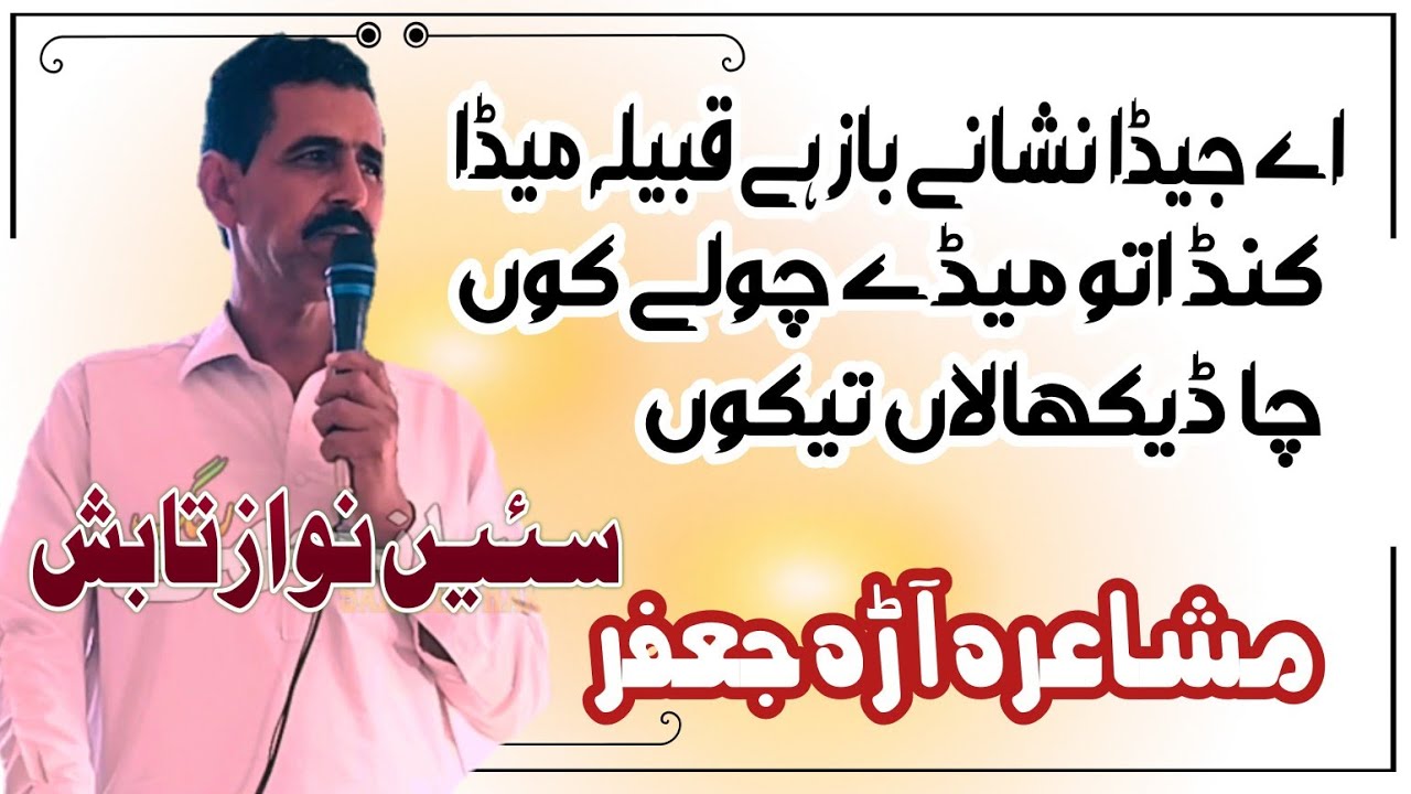 Saraiki Poet |Nawaz Tabish | Saraiki Poetry Saraiki Mhefil Saraiki-Poetry Program Aarha Jaffar