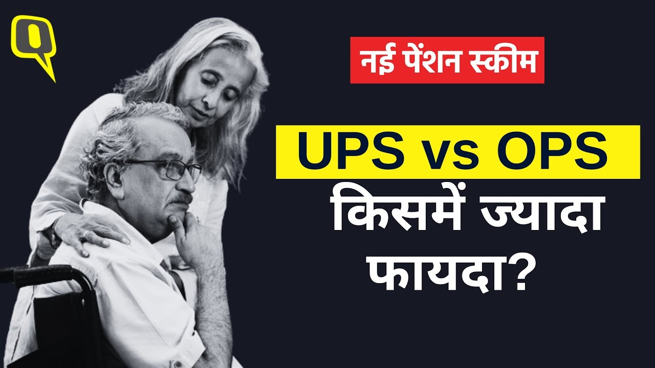 Unified Pension Scheme Explained: नई पेंशन स्कीम UPS-NPS और OPS में क्या अंतर, किसमें ज्यादा फायदा?