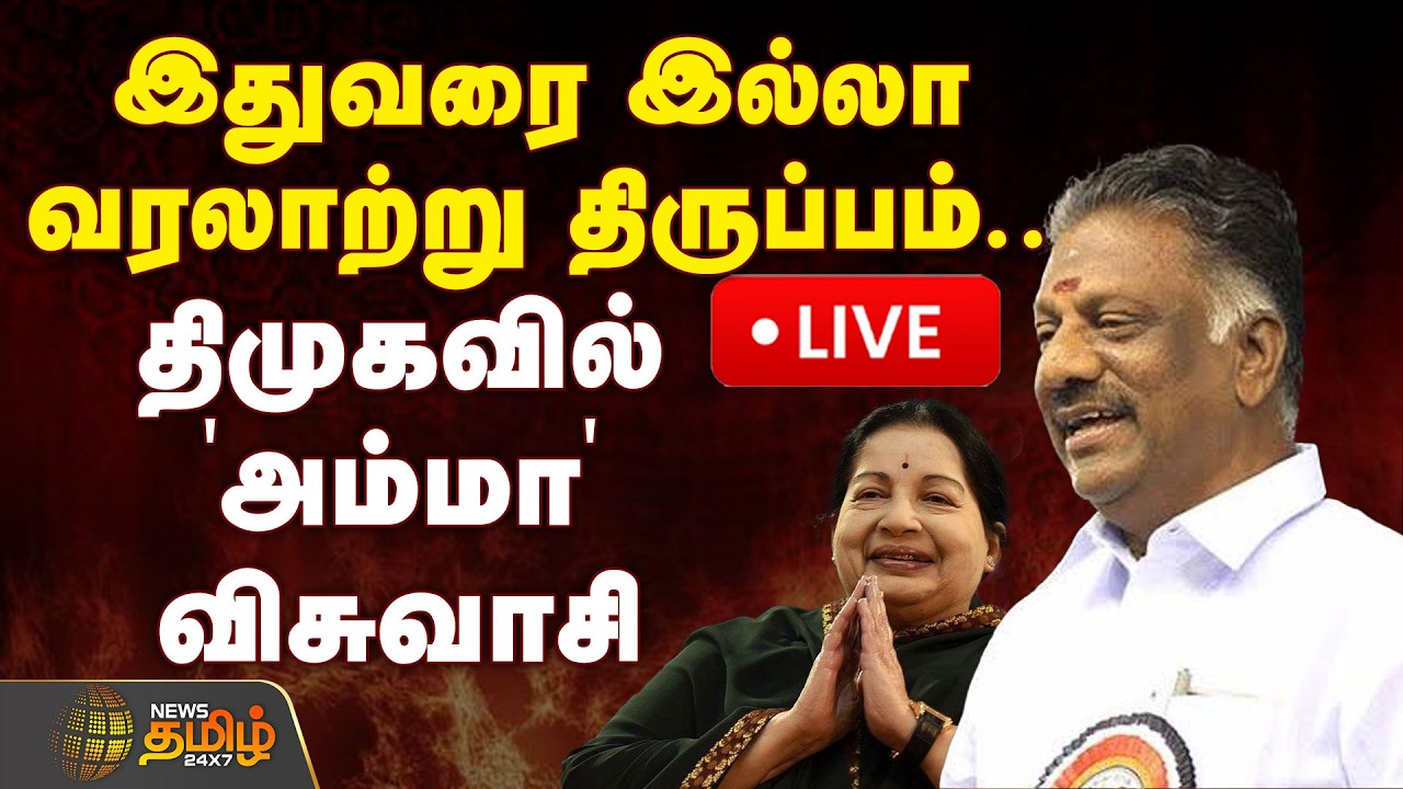 🔴LIVE : இதுவரை இல்லா வரலாற்று திருப்பம்.. திமுகவில் 'அம்மா' விசுவாசி | OPS Joins DMK