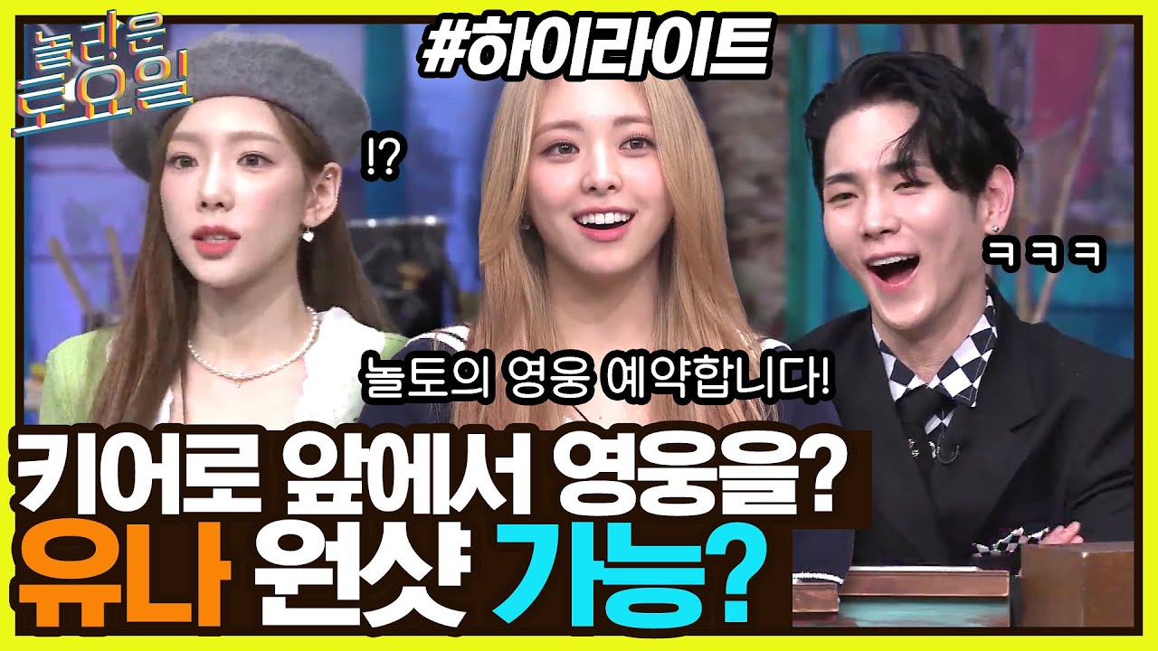 받쓰 긴가민가요~🎵 영웅이 되고 싶은 유나🐰와 탱구X키어로 활약💯 #highlight#놀라운토요일 | amazingsaturday EP.221