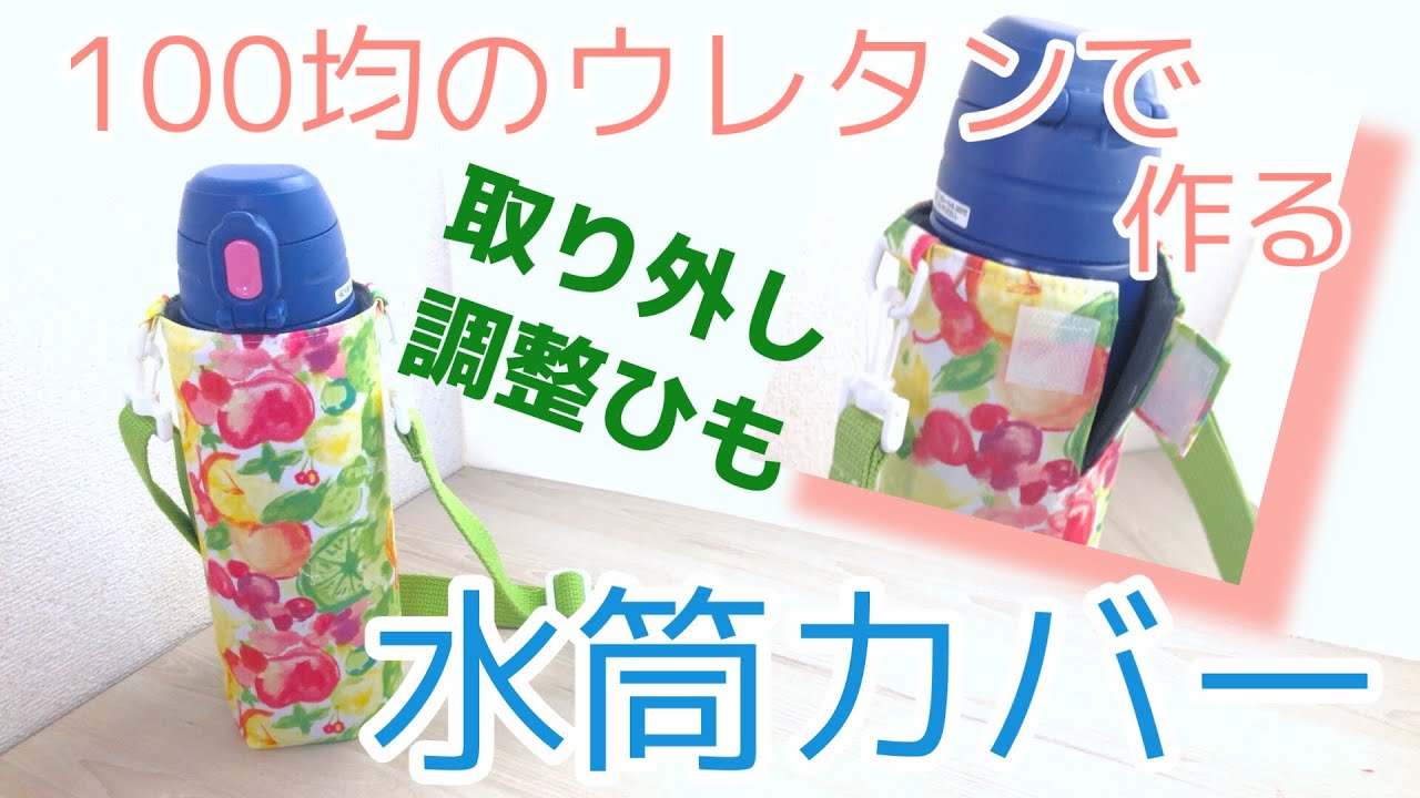 水筒カバーの作り方★どんなサイズでもOK★取り外せる調節肩ひも★裏はキルティングでも
