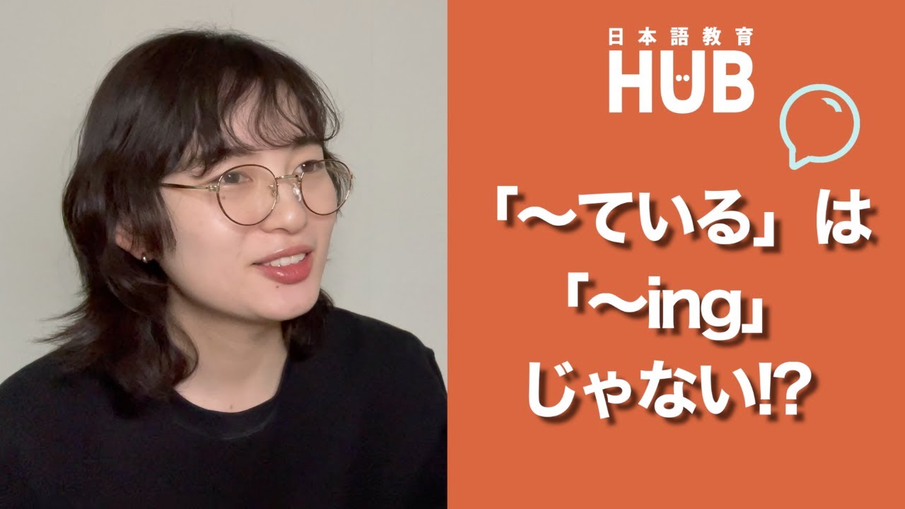 日本語文法「ている」/Japanese Grammer Usage 