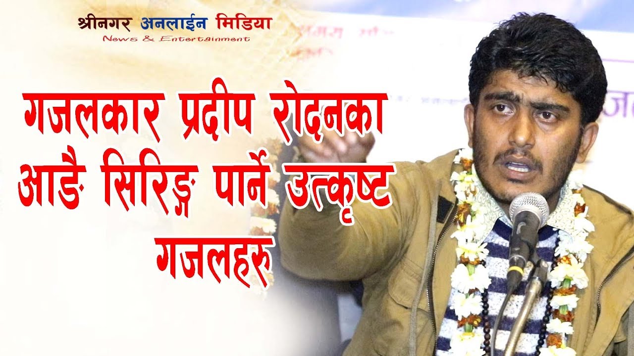Gajalkar Pradip Rodan का आङ् सिरिङ्गै गर्ने बहुचर्चित उत्कृष्ट सात गजलहरु