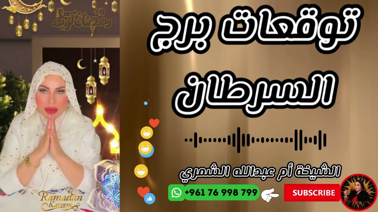 توقعات برج السرطان مع الشيخة أم عبدالله الشمري