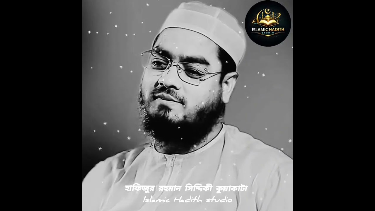 গরিব রোজাদার কাহিনী নিয়ে আলোচনা।। হাফিজুর রহমান সিদ্দিকী কুয়াকাটা।। ওয়াজ ।। Waz