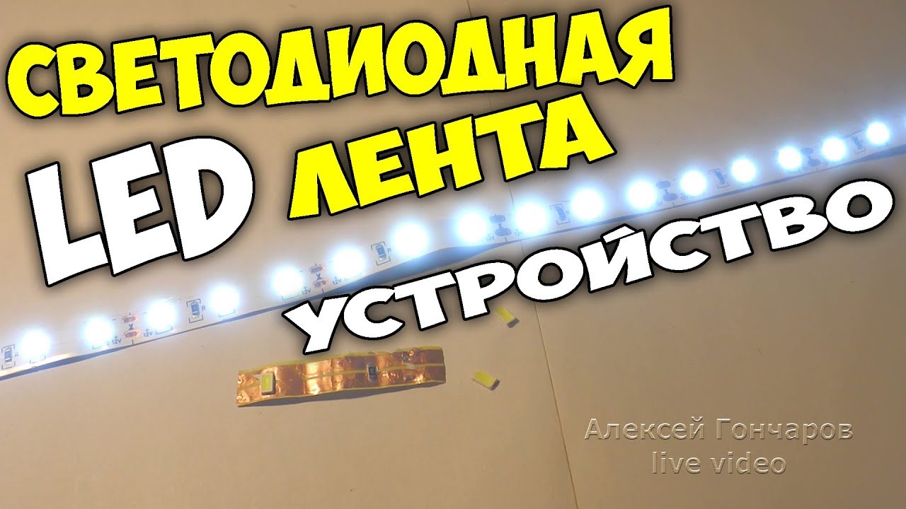 Как устроена СВЕТОДИОДНАЯ LED ЛЕНТА, где её резать и почему
