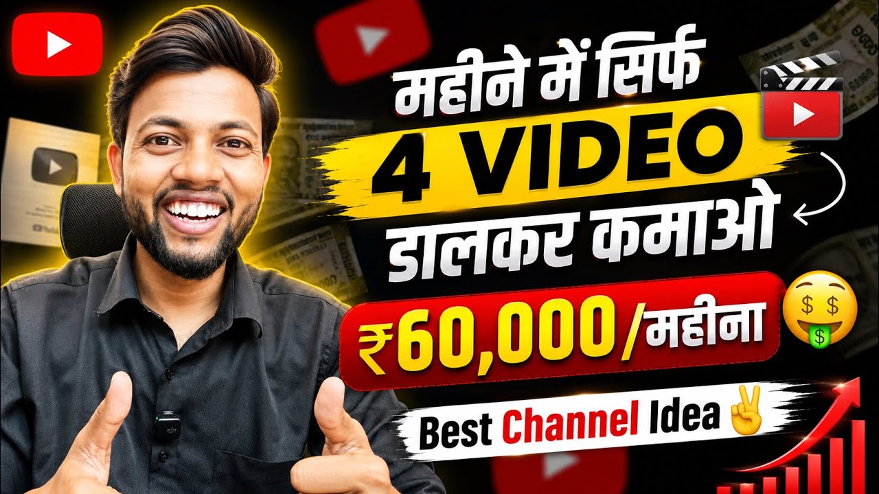 महीने में सिर्फ 4 Video डालकर 60000/महीना 🤑 Best Youtube Channel Idea 🔥 