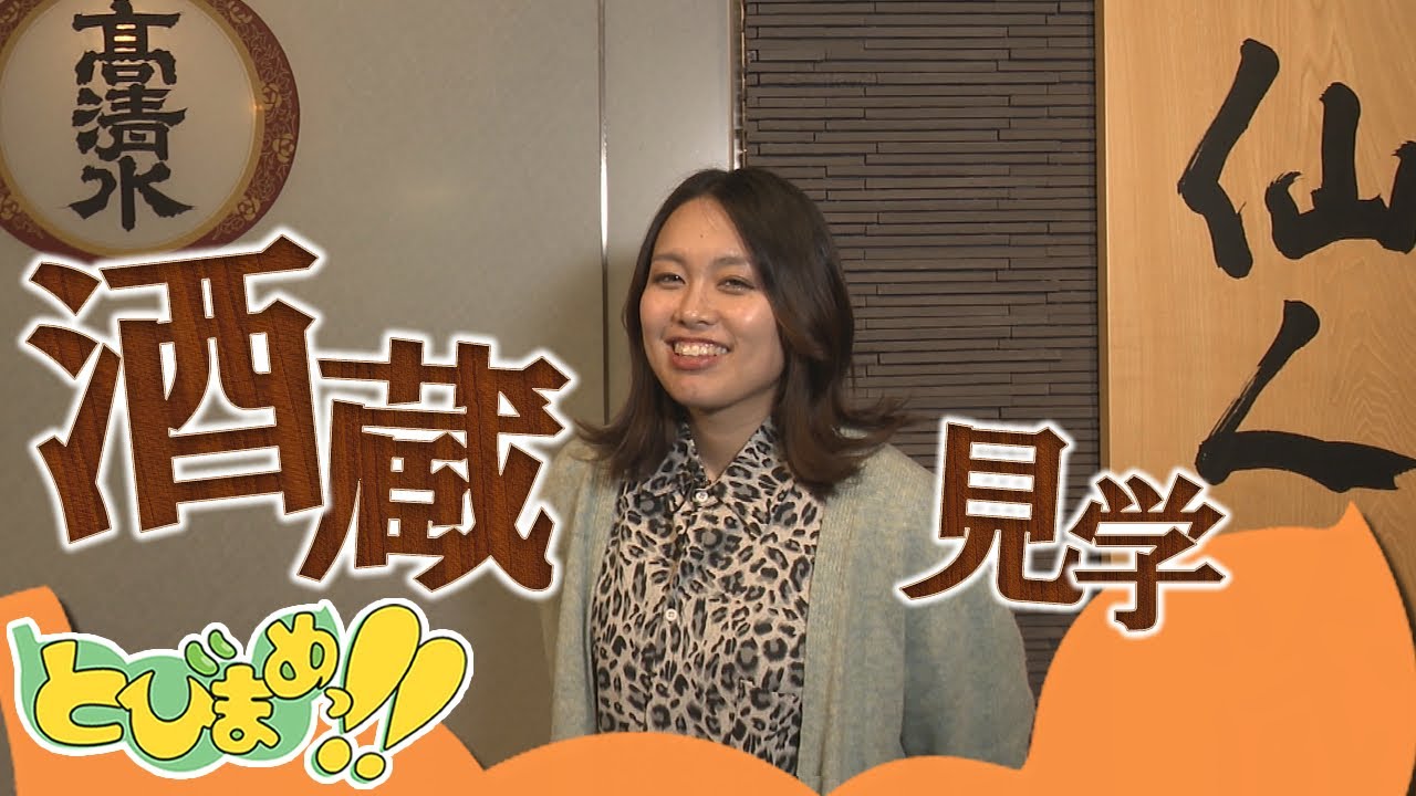 とびまめっ!!　～日本酒づくりの裏側に迫る！酒蔵見学企画～　2025年11月28日放送分