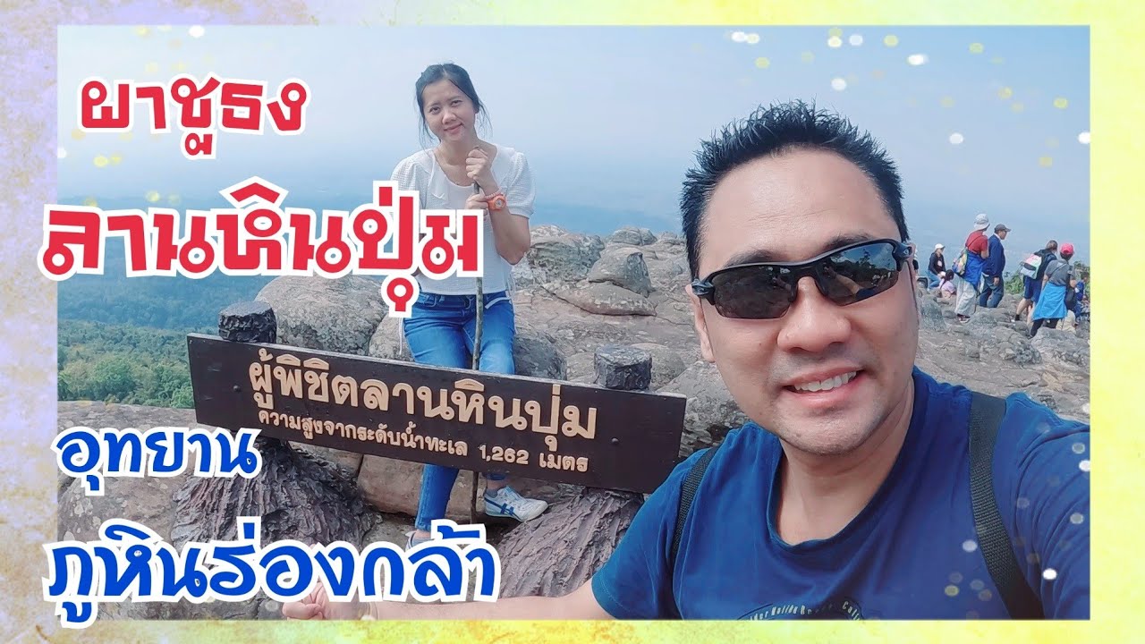EP.80  ลานหินปุ่ม ผาชูธง โรงเรียนการเมืองการทหาร ชมใบเมเปิ้ลแดง #อุทยานแห่งชาติภูหินร่องกล้า