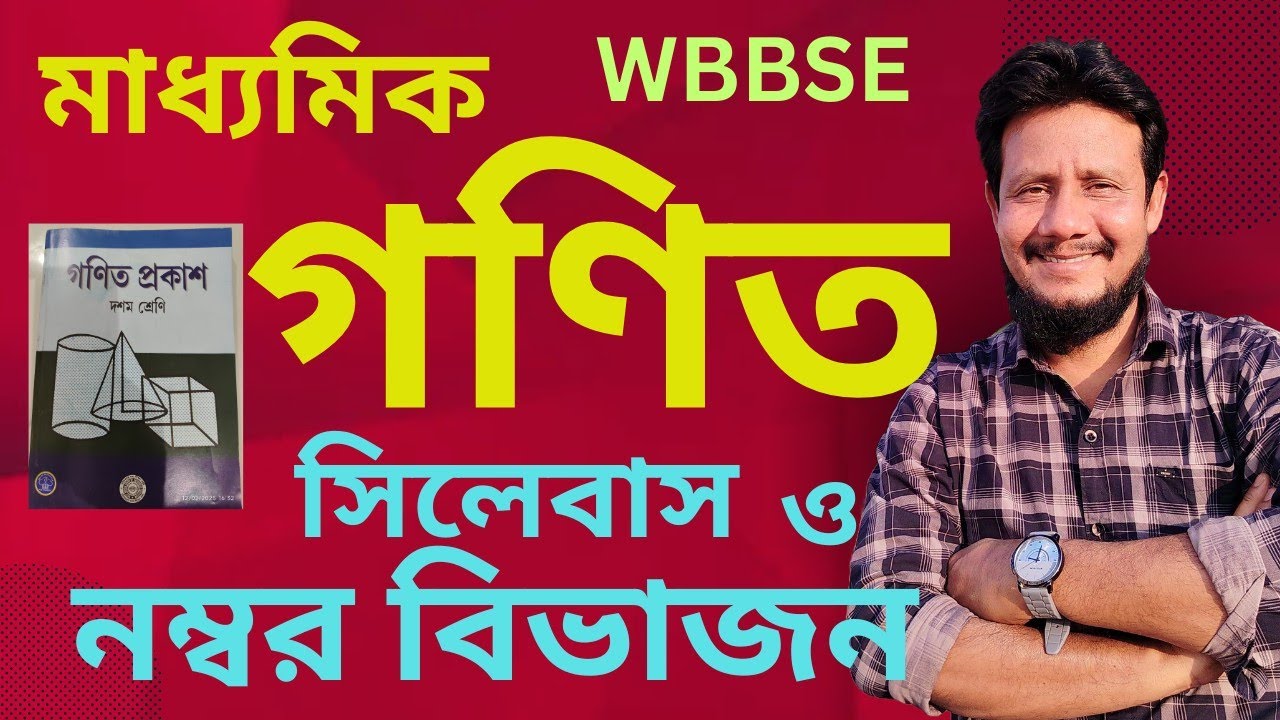 মাধ্যমিক গণিত পাঠ্যসূচি ও নম্বর বিভাজন ❤ 10th Class Mathematics Syllabus ❤ দশম শ্রেণীর গণিত।