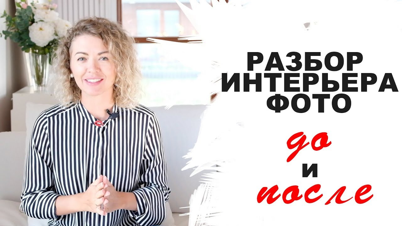 Разбор интерьера ДО и ПОСЛЕ. Выпуск 13.